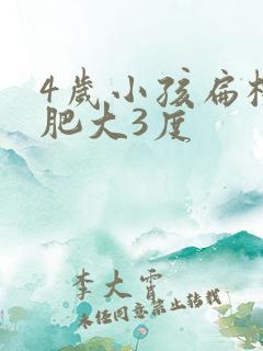 4岁小孩扁桃体肥大3度