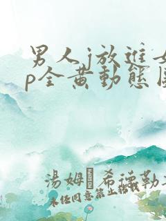 男人j放进女人p全黄动态图