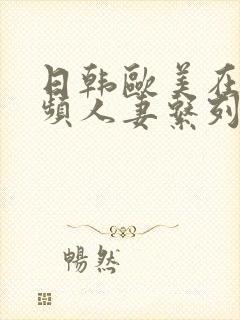 日韩欧美在线视频人妻系列