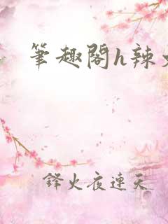 笔趣阁h辣文