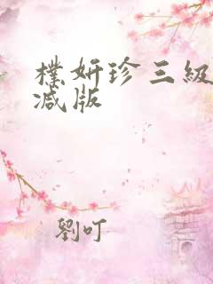 朴妍珍三级无删减版