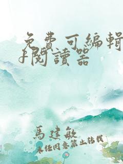 免费可编辑pdf阅读器 免费可编辑pdf阅读器