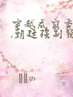 穿越成穷秀才后,朝廷强制发老婆短剧