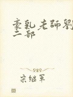 豪乳老师刘艳第二部