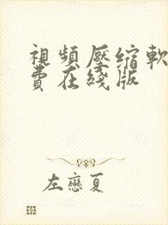 视频压缩软件免费在线版