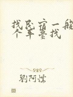 找民宿一般在哪个平台找