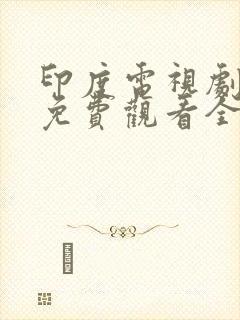 印度电视剧飞翔免费观看全集中文版