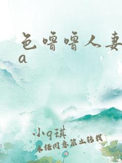 色噜噜人妻丝袜a