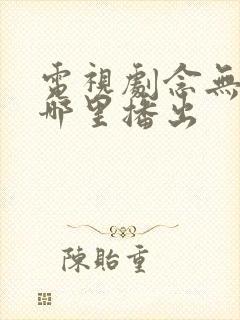 电视剧念无双在哪里播出