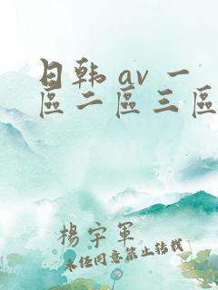 日韩 av 一区二区三区