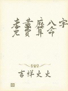 老黄历八字算命免费算命
