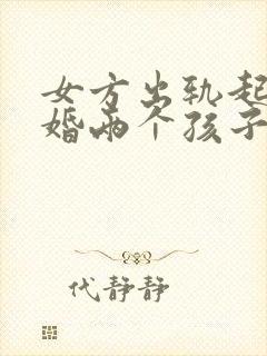 女方出轨起诉离婚两个孩子怎么判决