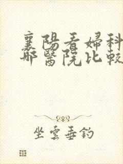 襄阳看妇科病去哪医院比较好
