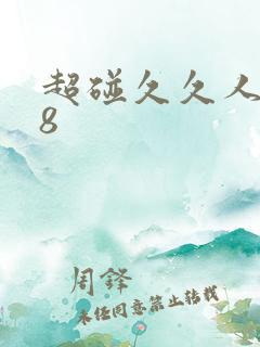 超碰久久人人98