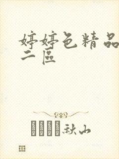婷婷色精品一区二区