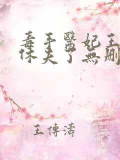 毒手医妃王爷被休夫了无删减全部章节
