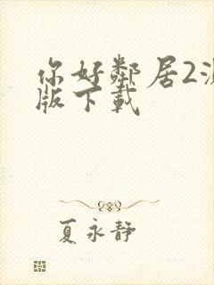 你好邻居2测试版下载