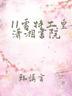 11处特工皇妃潇湘书院