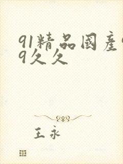 91精品国产99久久