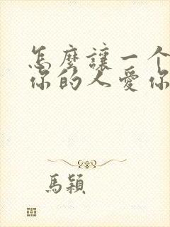 怎么让一个不爱你的人爱你
