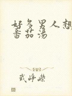 好多男人想嫁我番茄汤 好多男人想嫁我番茄汤