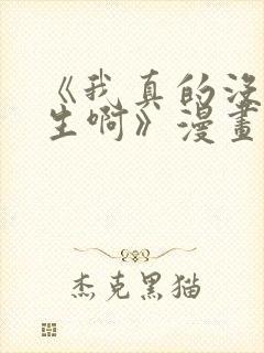 《我真的没想重生啊》漫画