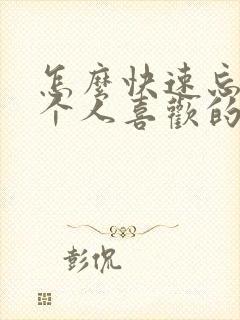 怎么快速忘记一个人喜欢的人