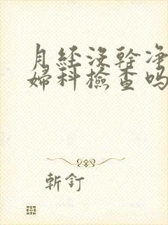 月经没干净能做妇科检查吗