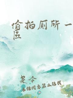 偷拍厕所一二三区