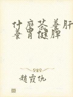 什么茶养肝护肾养胃健脾
