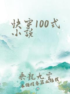 快穿100式 小说