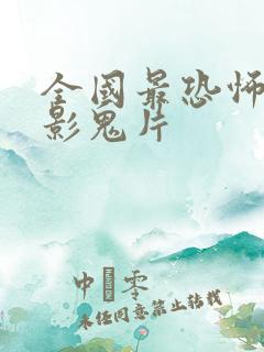 全国最恐怖的电影鬼片