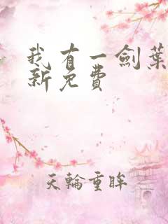 我有一剑叶观最新免费