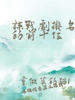 谍战剧排名最火的前十位