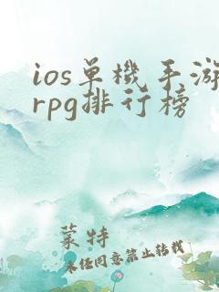 ios单机手游rpg排行榜