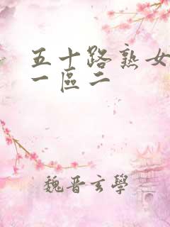 五十路熟女人妻一区二