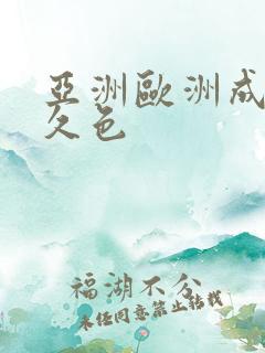 亚洲欧洲成人久久色