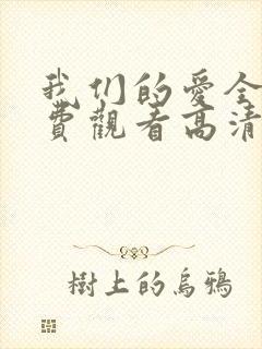 我们的爱全集免费观看高清完整版