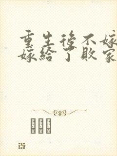 重生后不嫁世子嫁给了败家子沈棠宁在线全