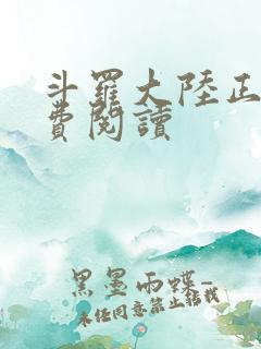 斗罗大陆正版免费阅读
