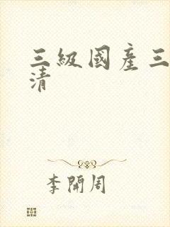 三级国产三级高清