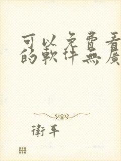 可以免费看动漫的软件无广告