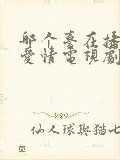 哪个台在播父母爱情电视剧
