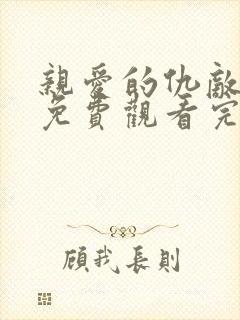亲爱的仇敌全集免费观看完整版高清