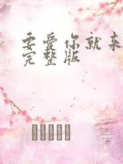 要爱你就来原唱完整版