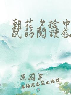 朝花夕拾中狗猫鼠的阅读感想