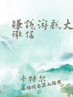 赚钱游戏大全提微信