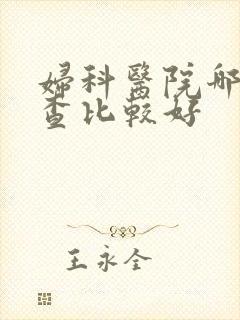妇科医院哪里检查比较好