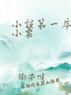 小说第一序列任小粟