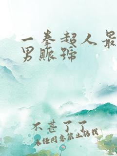 一拳超人最强之男账号